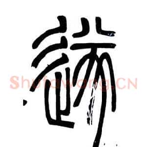 遂