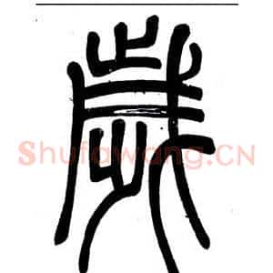 歲