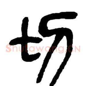 切