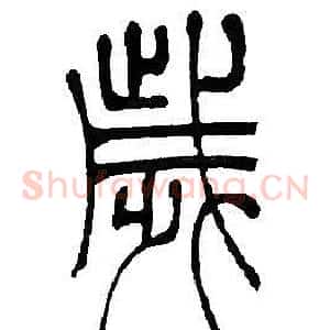 歳