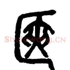 箧