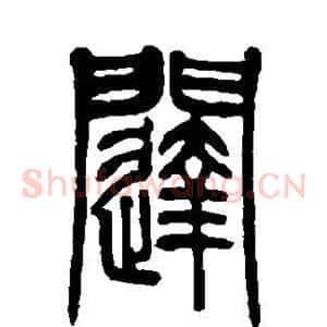 闼