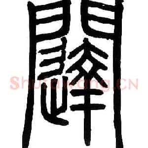 闥