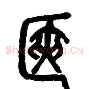 篋