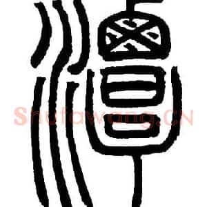 潭