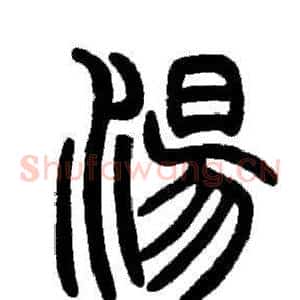 湯