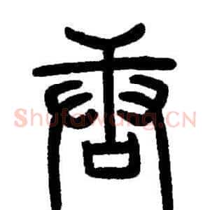 唐