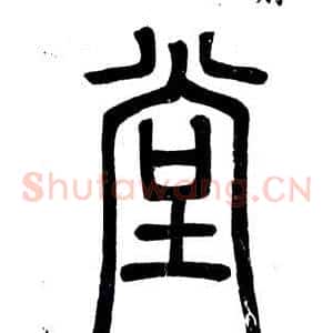 堂