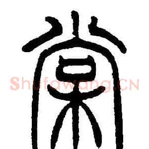 棠