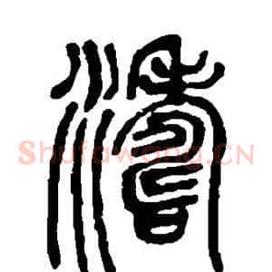 涛