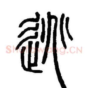 逃