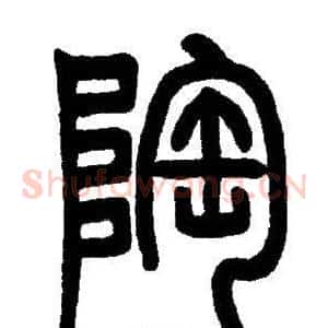 陶