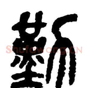 勤