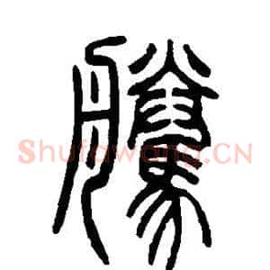 腾