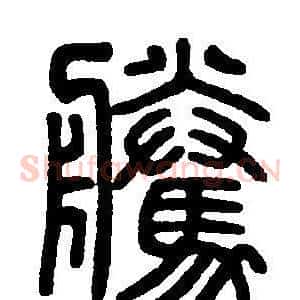 騰