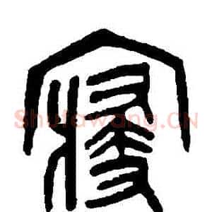 寢