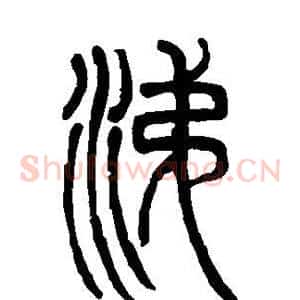 涕
