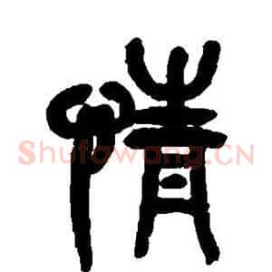 情
