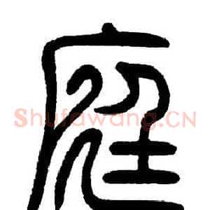 庭