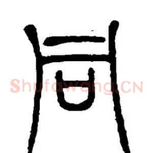 衕