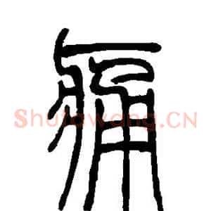 痛