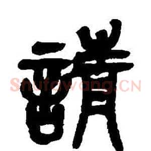 請