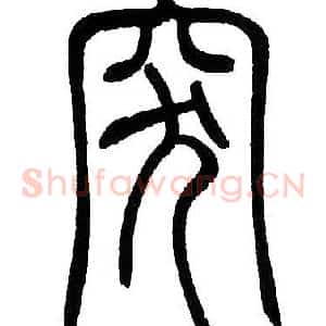 突