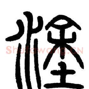 途
