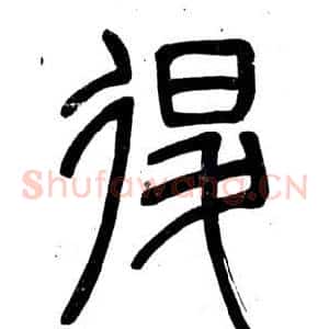 退