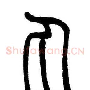丸