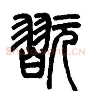 玩