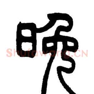 晚