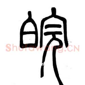 皖