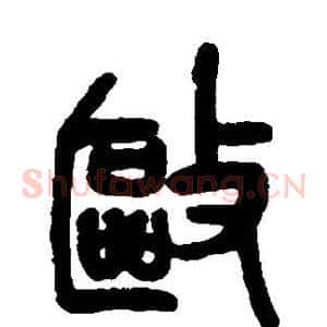 驱