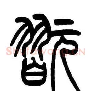翫