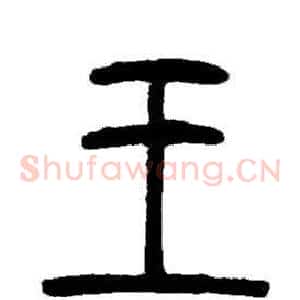 王