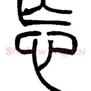 忘