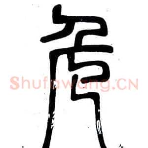 危