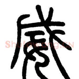 威