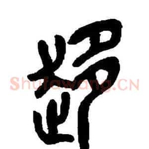 趋