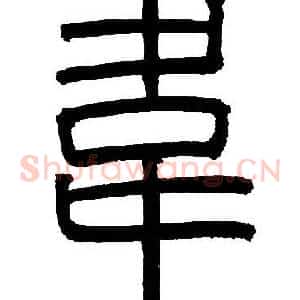 韋