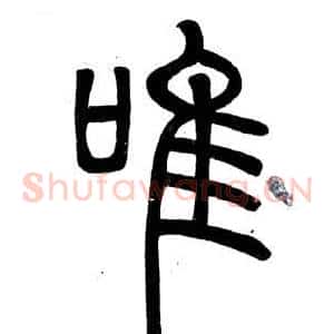 唯