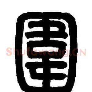 圍