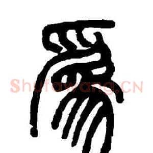 爲