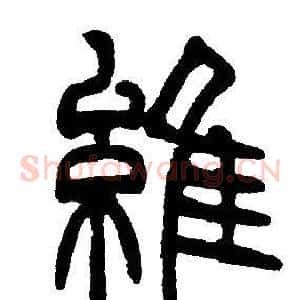 維