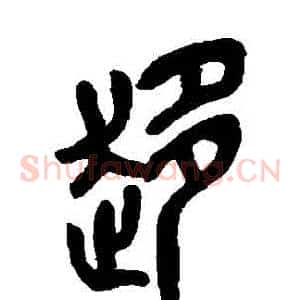 趨