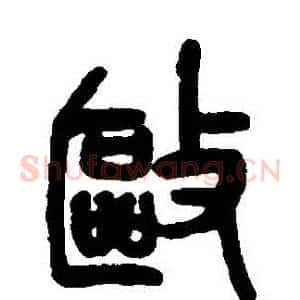 驅