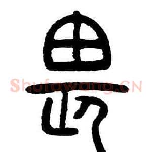 畏
