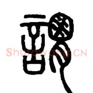 谓