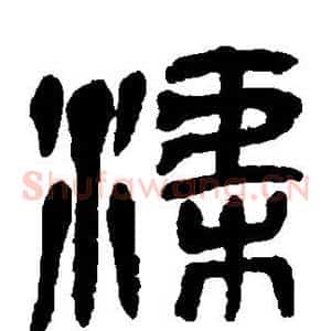 渠